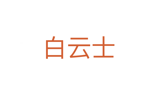 白云士
