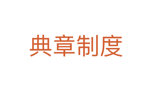 典章制度