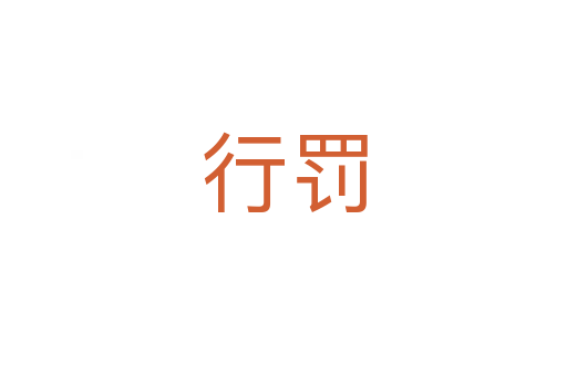 行罚
