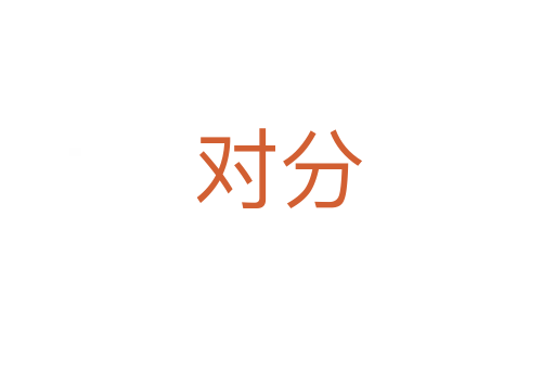 对分