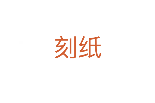 刻纸