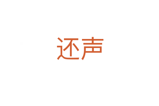 还声