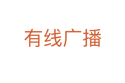 有线广播