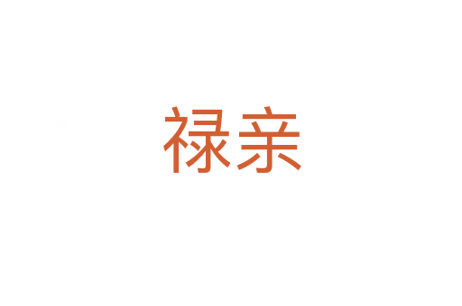 禄亲