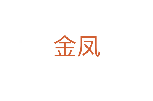 金凤