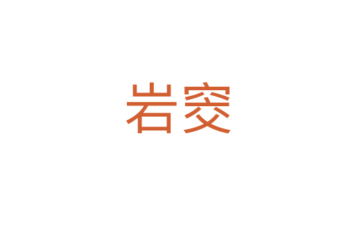 岩窔