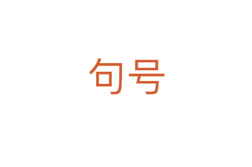 句号