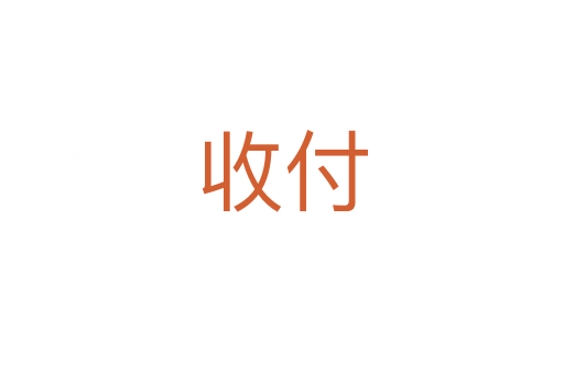 收付