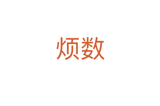 烦数
