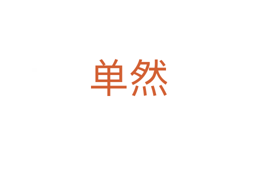 单然