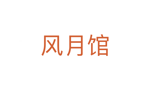 风月馆