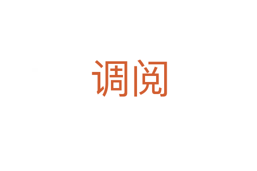 调阅