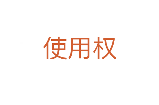 使用权