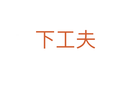 下工夫