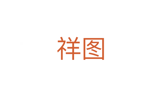 祥图