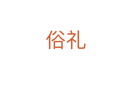 俗礼