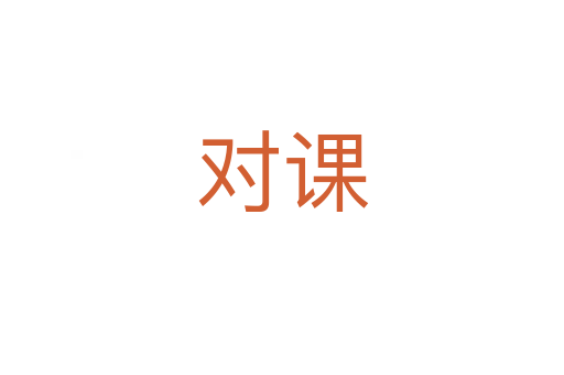 对课