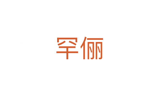 罕俪