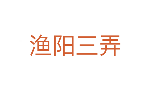 渔阳三弄