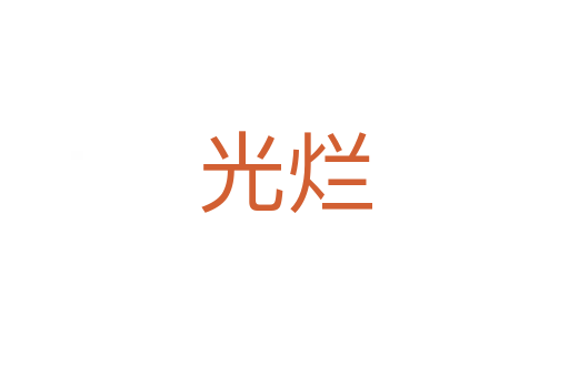光烂