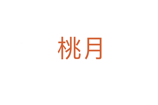 桃月