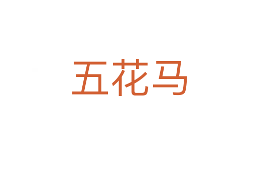 五花马