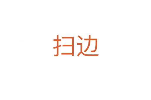 扫边