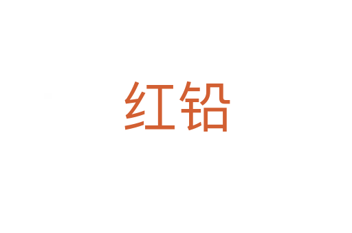 红铅