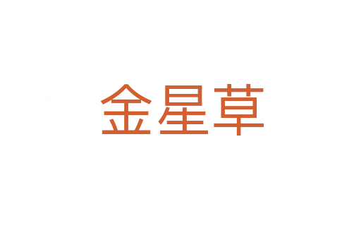 金星草