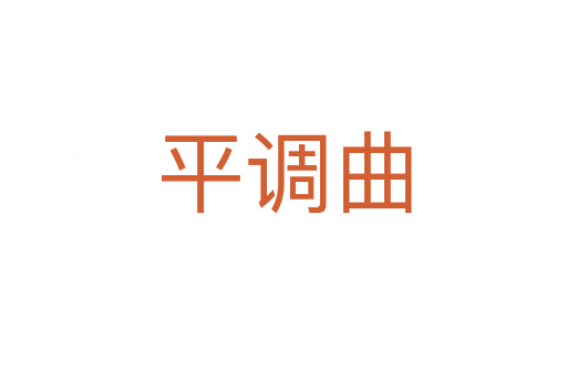 平调曲