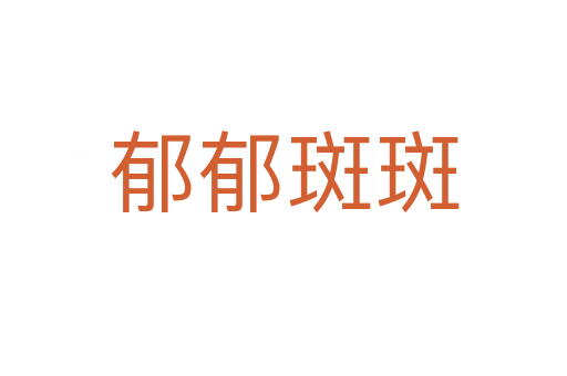 郁郁斑斑