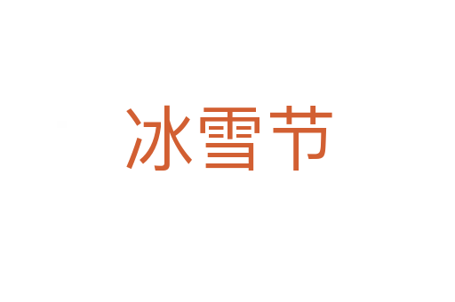 冰雪节