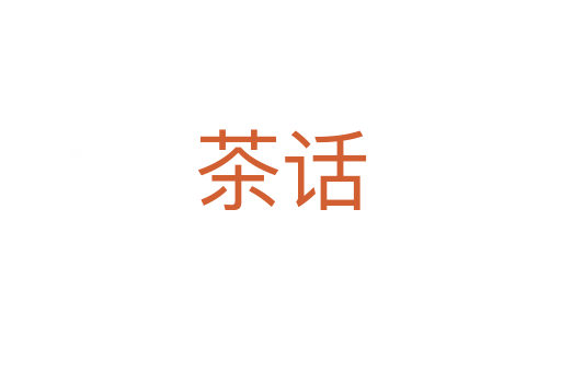 茶话