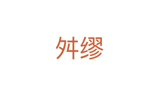 舛缪