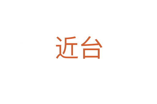 近台