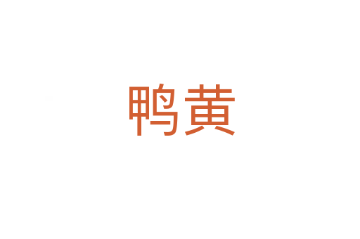 鸭黄