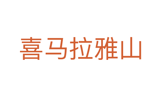 喜马拉雅山