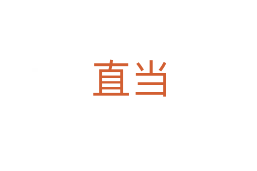 直当