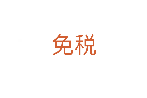 免税