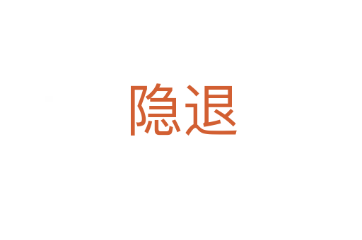 隐退