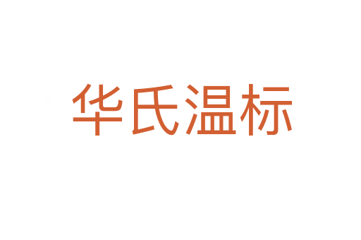 华氏温标