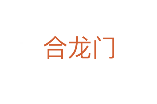 合龙门