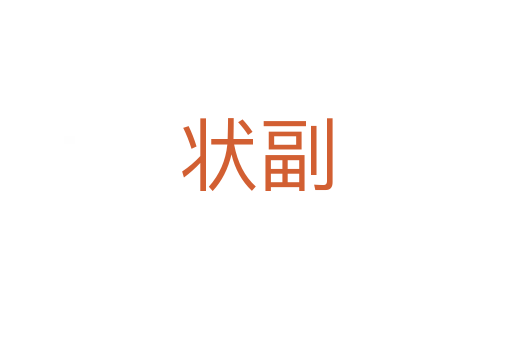 状副