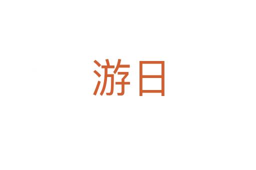 游日