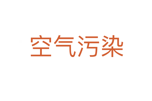 空气污染