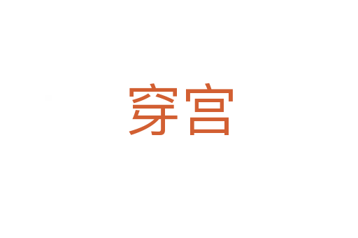 穿宫