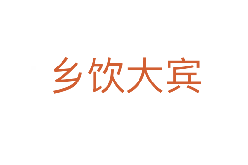 乡饮大宾