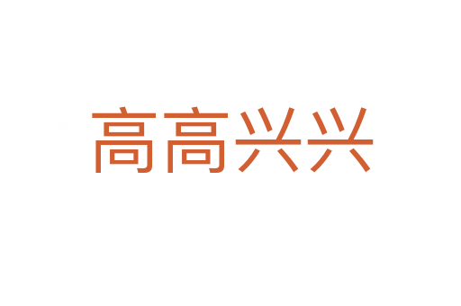 高高兴兴