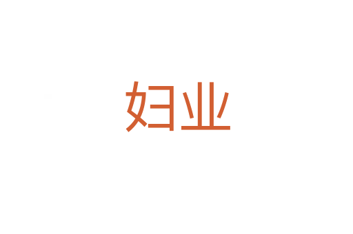 妇业