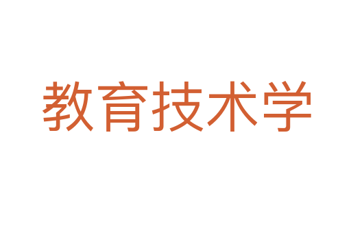 教育技术学